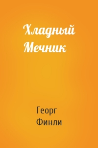 Хладный Мечник