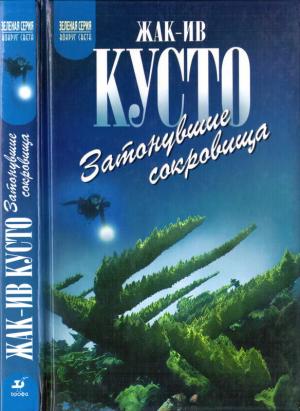 Обложка книги «Затонувшие сокровища» — Жак-Ив Кусто, Филипп Диоле