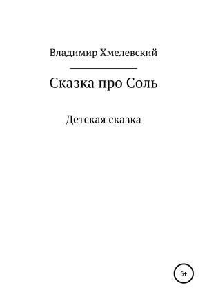 Обложка книги «Сказка про Соль» — Владимир Хмелевский
