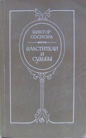 Обложка книги «Властители и судьбы» — Виктор Соснора