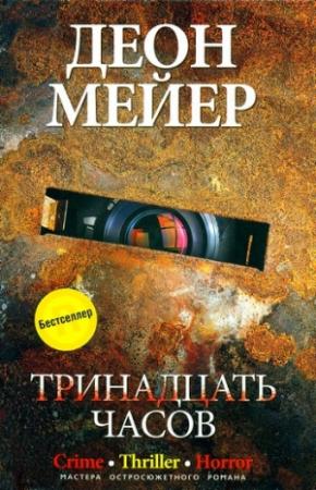 Обложка книги «Тринадцать часов» — Деон Мейер