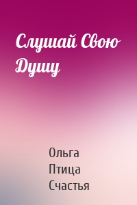 Слушай Свою Душу