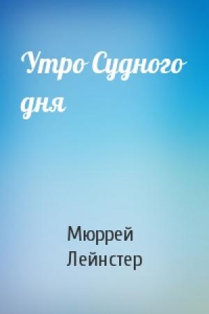 Обложка книги «Утро Судного дня» — Мюррей Лейнстер
