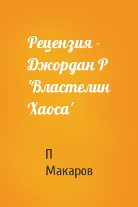 Рецензия - Джордан Р 'Властелин Хаоса'