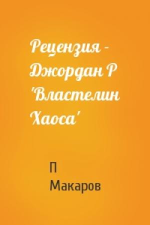 Обложка книги «Рецензия - Джордан Р 'Властелин Хаоса'» — П Макаров