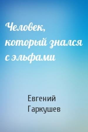Обложка книги «Человек, который знался с эльфами» — Евгений Гаркушев