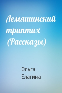 Лемяшинский триптих (Рассказы)