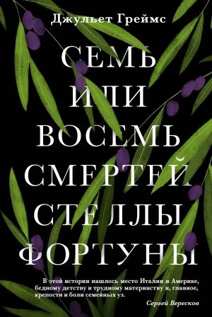 Обложка книги «Семь или восемь смертей Стеллы Фортуны» — Джульет Греймс