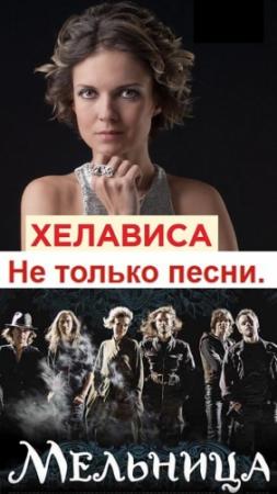 Обложка книги «Хелависа и группа «Мельница». Не только песни» — Наталья Хелависа О`Шей