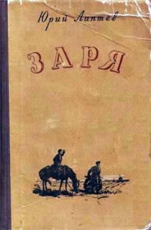 Обложка книги «Заря» — Юрий Лаптев