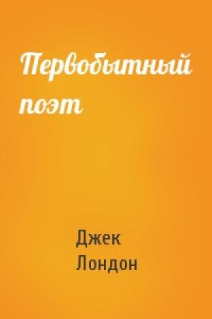 Обложка книги «Первобытный поэт» — Джек Лондон