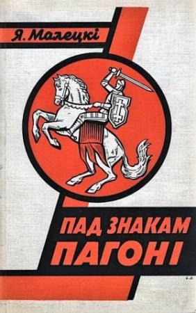 Обложка книги «ПАД ЗНАКАМ ПАГОНІ» — Язэп Малецкі