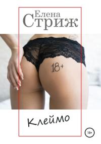 Елена Стриж - Клеймо
