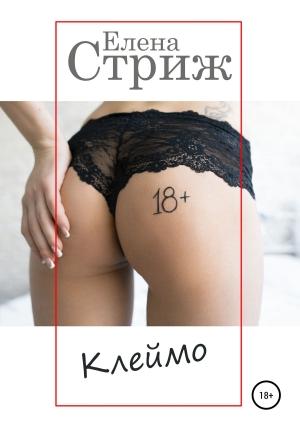 Обложка книги «Клеймо» — Елена Стриж