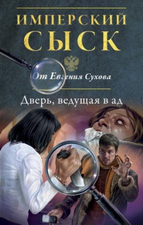 Обложка книги «Дверь, ведущая в ад» — Евгений Сухов
