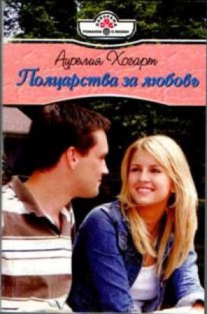 Обложка книги «Полцарства за любовь» — Аурелия Хогарт
