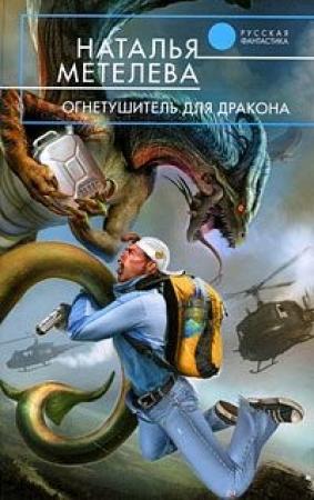 Обложка книги «Огнетушитель для дракона» — Наталья Метелева