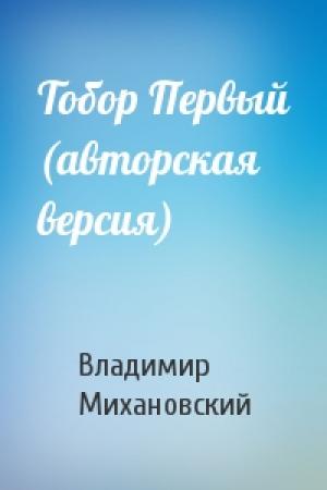 Обложка книги «Тобор Первый (авторская версия)» — Владимир Михановский