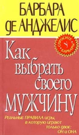 Обложка книги «Как выбрать своего мужчину» — Барбара де Анджелис
