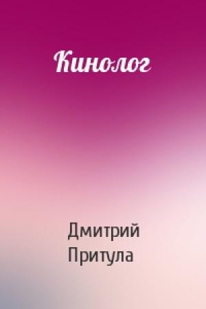 Обложка книги «Кинолог» — Дмитрий Притула