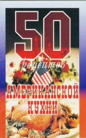 Обложка книги «50 рецептов американской кухни» — Елена Сергеевна Рзаева