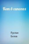 Руслан Белов - Кот в сапогах