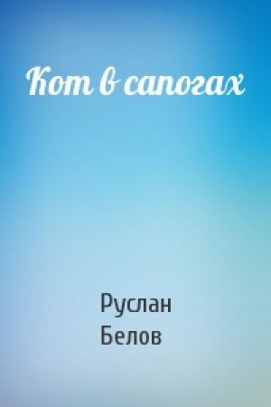 Обложка книги «Кот в сапогах» — Руслан Белов