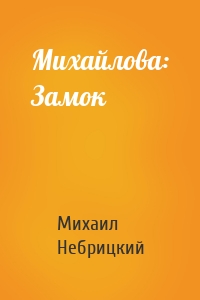 Михайлова: Замок