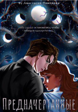 Обложка книги «Предначертанные» — Анастасия Пименова
