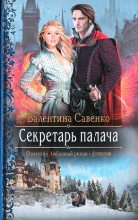 Обложка книги «Секретарь палача» — Валентина Савенко