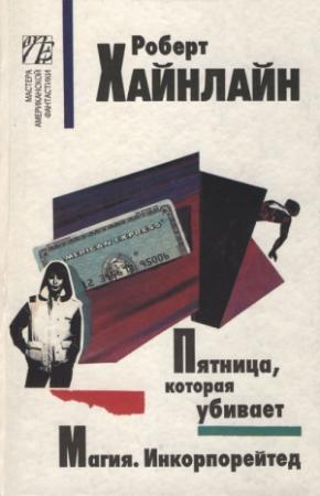 Обложка книги «Магия. Инкорпорейтед» — Роберт Хайнлайн