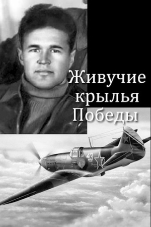 Обложка книги «Живучие крылья Победы» — Евгений Аллард