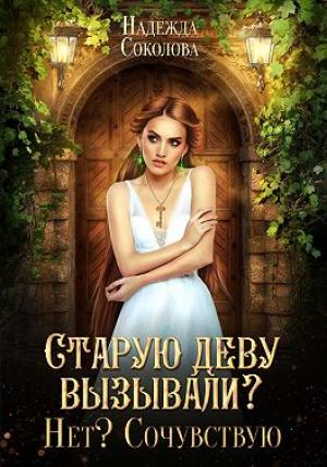 Обложка книги «Старую деву вызывали? Нет? Сочувствую» — Надежда Соколова