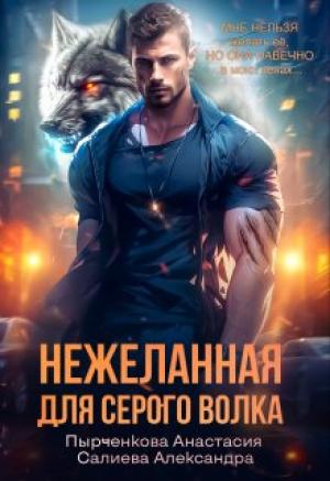 Обложка книги «Нежеланная для серого волка» — Александра Салиева, Анастасия Пырченкова