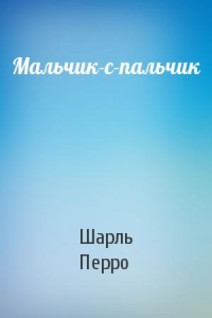 Обложка книги «Мальчик-с-пальчик» — Шарль Перро