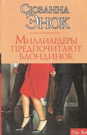 Обложка книги «Миллиардеры предпочитают блондинок» — Сюзанна Энок