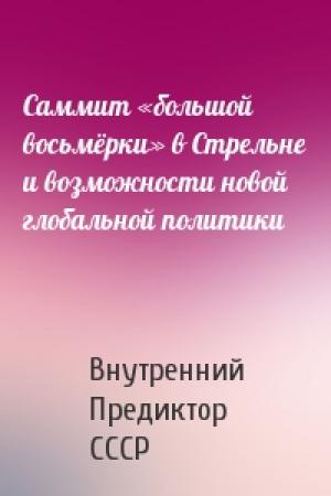 Обложка книги «Саммит «большой восьмёрки» в Стрельне и возможности новой глобальной политики» — Внутренний СССР