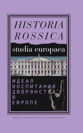 Обложка книги «Идеал воспитания дворянства в Европе. XVII–XIX века»