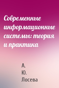 Современные информационные системы: теория и практика