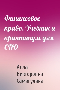 Финансовое право. Учебник и практикум для СПО