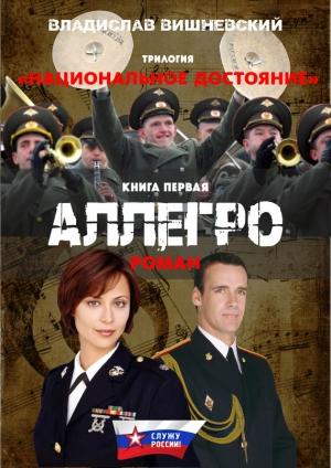 Обложка книги «Аллегро» — Владислав Вишневский