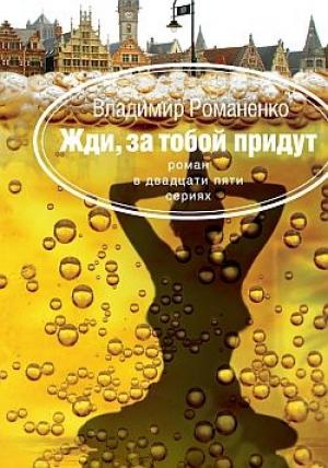 Обложка книги «Жди, за тобой придут» — Владимир Романенко