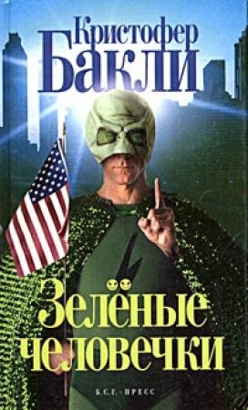 Обложка книги «Зеленые человечки» — Кристофер Бакли