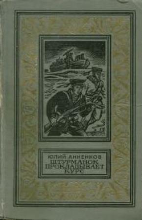 Обложка книги «Штурманок прокладывает курс» — Юлий Анненков
