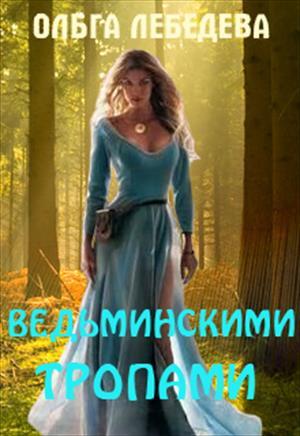 Обложка книги «Ведьминскими тропами» — Ольга Лебедева