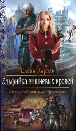 Обложка книги «Эльфийка вишневых кровей» — Елена Кароль