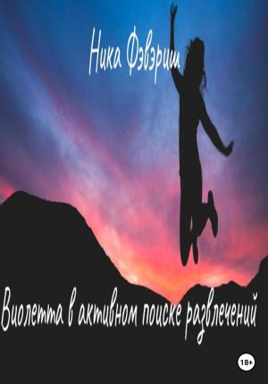 Обложка книги «Виолетта в активном поиске развлечений» — Ника Фэвэриш