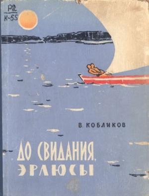 Обложка книги «До свидания, эрлюсы» — Владимир Кобликов