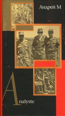 Обложка книги «Analyste» — Андрей Мелехов