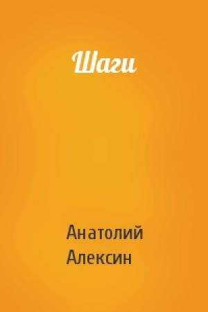 Обложка книги «Шаги» — Анатолий Алексин